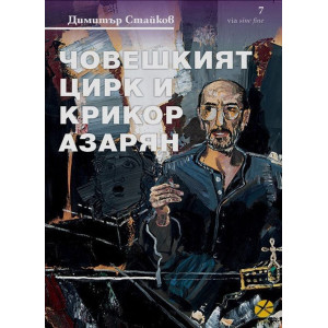 Човешкият цирк и Крикор Азарян