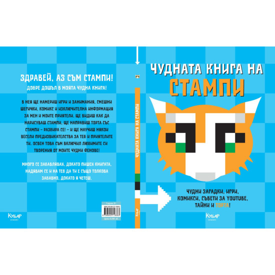 Чудната книга на Стампи