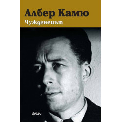 Чужденецът Чужденецът