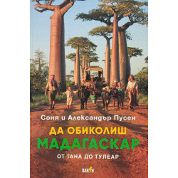 Да обиколиш Мадагаскар Да обиколиш Мадагаскар