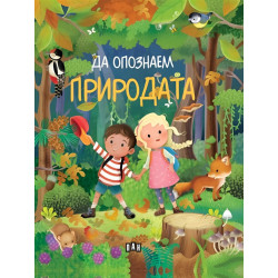 Да опознаем природата Да опознаем природата