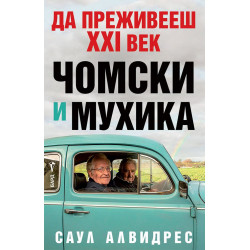 Да преживееш XXI век. Чомски и Мухика Да преживееш XXI век. Чомски и Мухика
