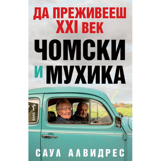 Да преживееш XXI век. Чомски и Мухика