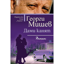 Дами канят Дами канят
