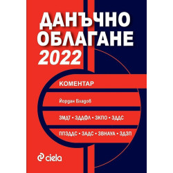 Данъчно облагане 2022. Коментар