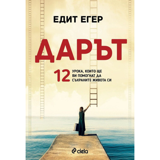 Дарът. 12 урока, които ще ви помогнат да съхраните живота си