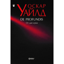 De Profundis: От дън душа De Profundis: От дън душа