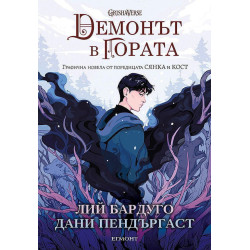 Демонът в гората - графична новела Демонът в гората - графична новела