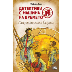 Детективи с машина на времето: Смъртоносното багрило Детективи с машина на времето: Смъртоносното багрило