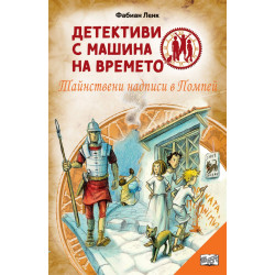 Детективи с машина на времето: Тайнствени надписи в Помпей Детективи с машина на времето: Тайнствени надписи в Помпей