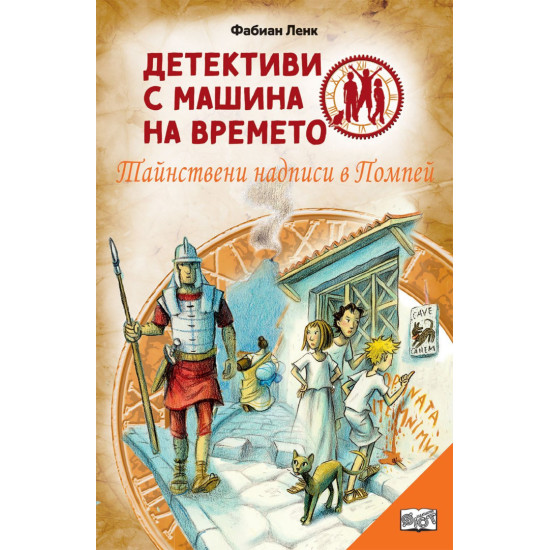 Детективи с машина на времето 21: Тайнствени надписи в Помпей