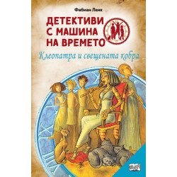 Детективи с машина на времето: Клеопатра и свещената кобра Детективи с машина на времето: Клеопатра и свещената кобра