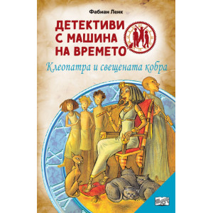 Детективи с машина на времето: Клеопатра и свещената кобра