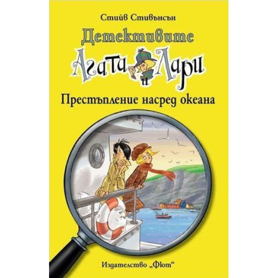 Детективите Агата и Лари 10: Престъпление насред океана