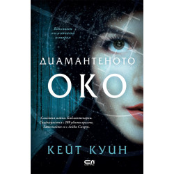 Диамантеното око Диамантеното око