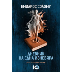 Дневник на една изневяра Дневник на една изневяра