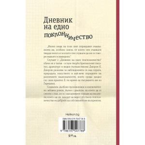 Дневник на едно поклонничество