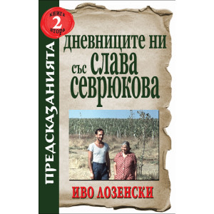 Дневниците ни със Слава Севрюкова - книга 2