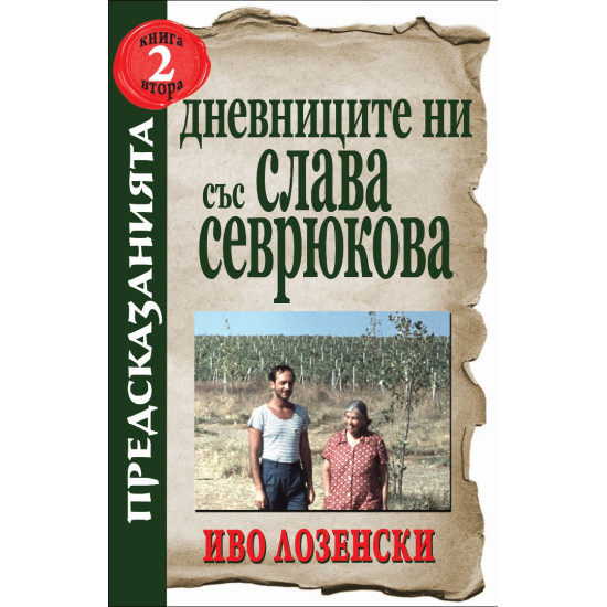 Дневниците ни със Слава Севрюкова - книга 2