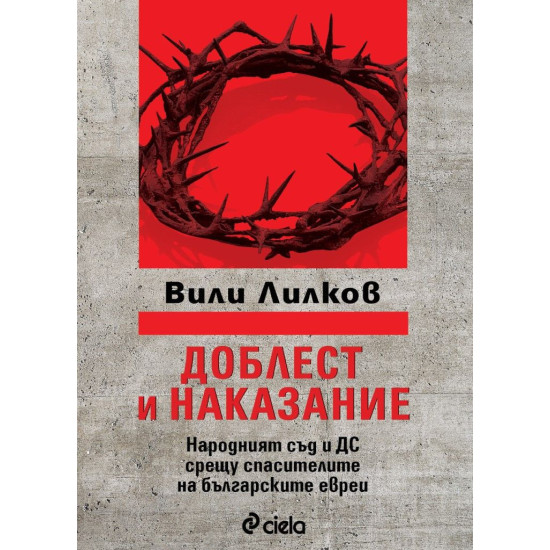 Доблест и наказание. Народният съд и ДС срещу спасителите на българските евреи