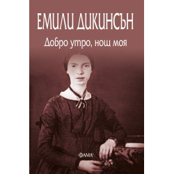 Добро утро, нощ моя Добро утро, нощ моя
