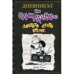 Доброто старо време - Дневникът на един Дръндьо - книга 10