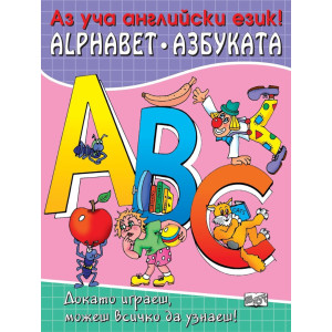 Докато играеш, можеш всичко да узнаеш!: Аз уча английски език – азбуката