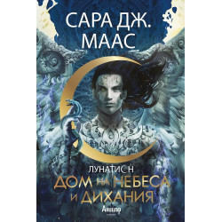 Дом на небеса и дихания - книга 2 Дом на небеса и дихания - книга 2