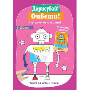 Дорисувай! Оцвети! Гатанките отгатни!: У дома