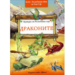Драконите Драконите