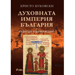 Духовната империя България Духовната империя България