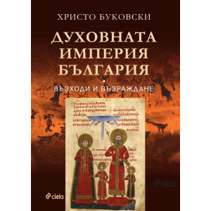 Духовната империя България