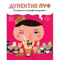 Дупектив Пуф: В търсене на пъстроцветния диамант Дупектив Пуф: В търсене на пъстроцветния диамант