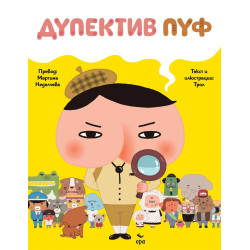 Дупектив Пуф Дупектив Пуф