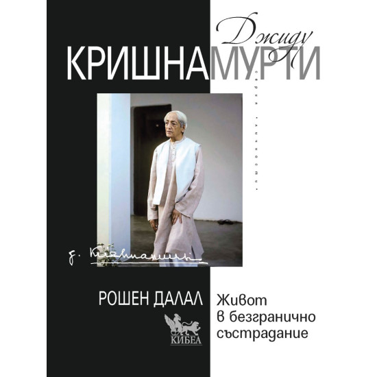 Джиду Кришнамурти: Живот в безгранично състрадание