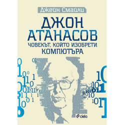 Джон Атанасов. Човекът, който изобрети компютъра