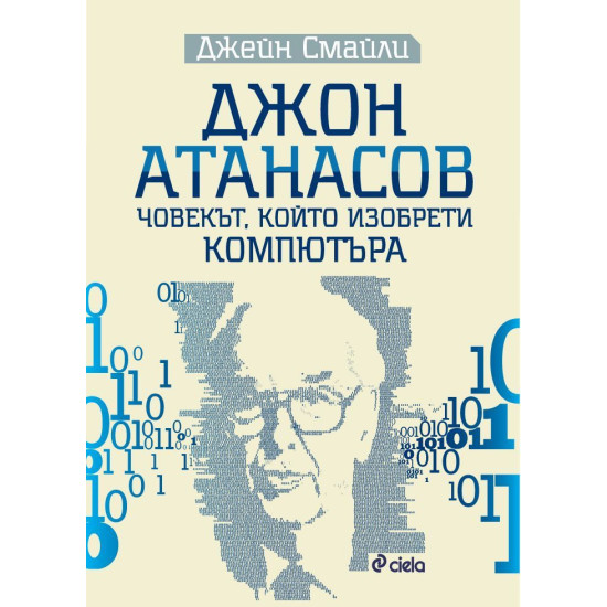 Джон Атанасов. Човекът, който изобрети компютъра