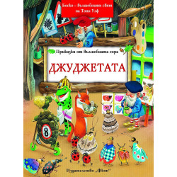 Джуджетата Джуджетата