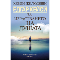 Едгар Кейси: За израстването на душата Едгар Кейси: За израстването на душата