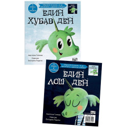 Един хубав ден - един лош ден: 1 книга – две истории Един хубав ден - един лош ден: 1 книга – две истории