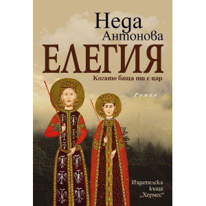 Елегия. Когато баща ти е цар