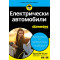 Електрически автомобили For Dummies