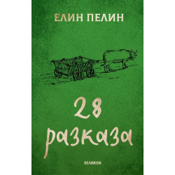 Елин Пелин: 28 разказа