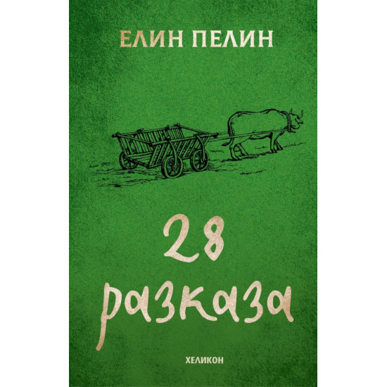 Елин Пелин: 28 разказа