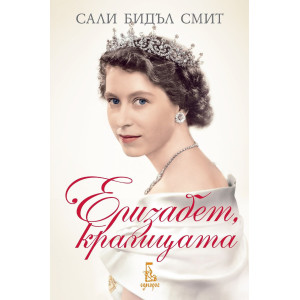Елизабет, кралицата