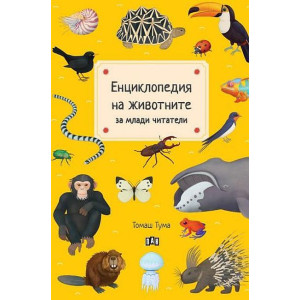 Енциклопедия на животните за млади читатели