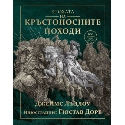 Епохата на кръстоносните походи