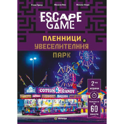 Escape Game: Пленници в увеселителния парк (книга-игра)