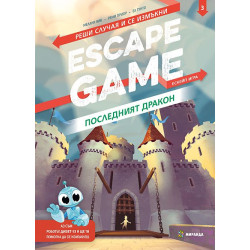 Escape Game: Последният дракон. Реши случая и се измъкни (книга-игра)