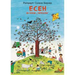 Есен на улица „Черешова“ Есен на улица „Черешова“